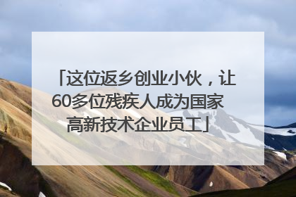 这位返乡创业小伙，让60多位残疾人成为国家高新技术企业员工