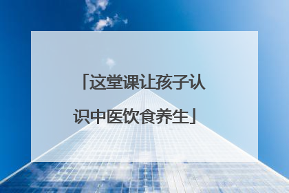 这堂课让孩子认识中医饮食养生