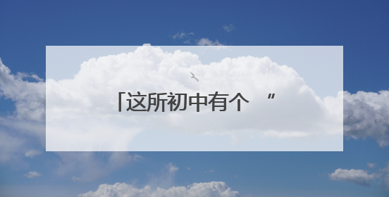 这所初中有个 “情绪打卡站”，让学生释放喜怒哀乐