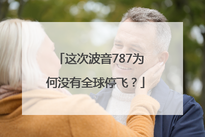 这次波音787为何没有全球停飞？