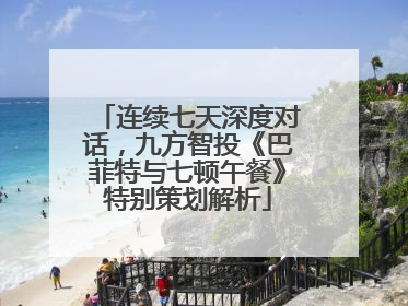 连续七天深度对话，九方智投《巴菲特与七顿午餐》特别策划解析