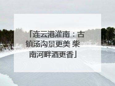连云港灌南：古镇汤沟景更美 柴南河畔酒更香