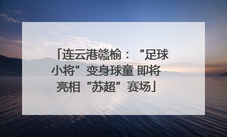 连云港赣榆：“足球小将”变身球童 即将亮相“苏超”赛场