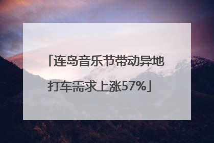 连岛音乐节带动异地打车需求上涨57%