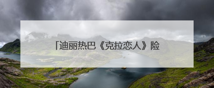 迪丽热巴《克拉恋人》险遭换角，制片：女主迟到一个月，多的时间成就了角色，唐嫣方最新回应！