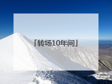 转场10年间