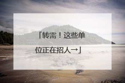 转需！这些单位正在招人→