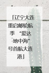 辽宁大连重启邮轮航季 “爱达·地中海”号首航大连港