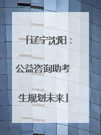 辽宁沈阳：公益咨询助考生规划未来