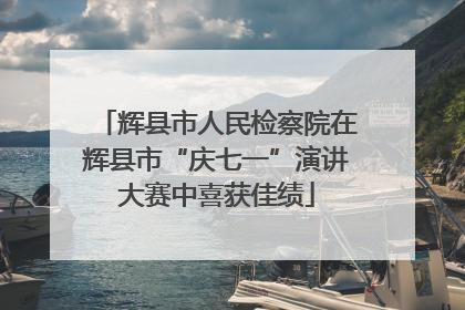 辉县市人民检察院在辉县市“庆七一”演讲大赛中喜获佳绩