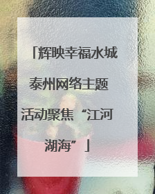 辉映幸福水城 泰州网络主题活动聚焦“江河湖海”