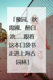 豫园、秋霞圃、醉白池……跟着这本口袋书走进上海古园林