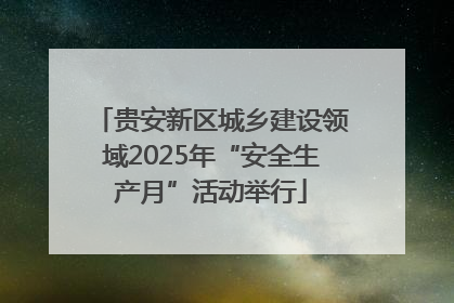 贵安新区城乡建设领域2025年“安全生产月”活动举行