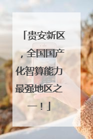 贵安新区，全国国产化智算能力最强地区之一！