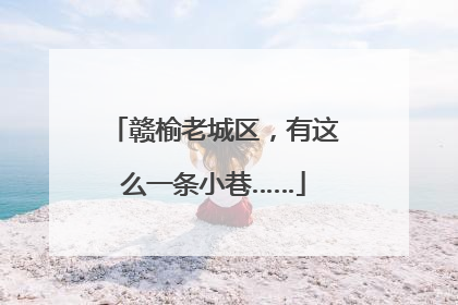 赣榆老城区，有这么一条小巷……