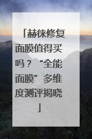 赫徕修复面膜值得买吗？“全能面膜”多维度测评揭晓