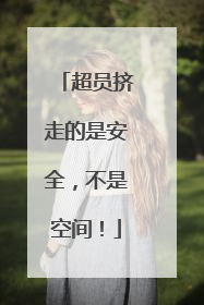 超员挤走的是安全，不是空间！