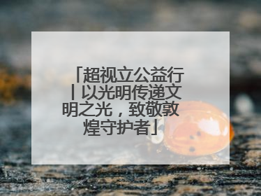 超视立公益行丨以光明传递文明之光，致敬敦煌守护者
