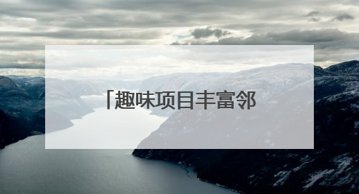 趣味项目丰富邻里生活！临沂金颐社区“家门口”办起社区运动会