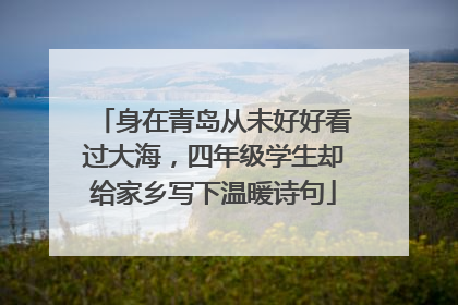 身在青岛从未好好看过大海，四年级学生却给家乡写下温暖诗句