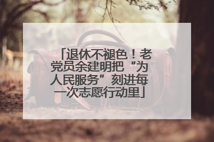 退休不褪色！老党员余建明把“为人民服务”刻进每一次志愿行动里