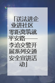 送法进企业进社区 零距离筑就平安路——李沧交警开展系列交通安全宣讲活动
