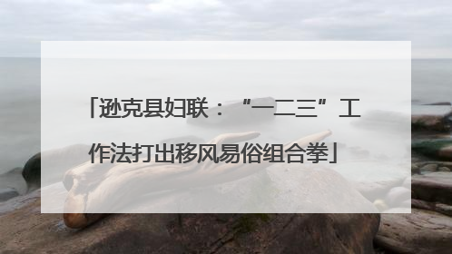 逊克县妇联：“一二三”工作法打出移风易俗组合拳