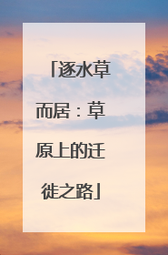 逐水草而居：草原上的迁徙之路