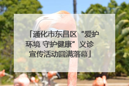 通化市东昌区“爱护环境 守护健康”义诊宣传活动圆满落幕
