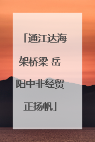 通江达海架桥梁 岳阳中非经贸正扬帆