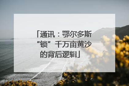 通讯：鄂尔多斯“锁”千万亩黄沙的背后逻辑