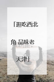 逛吃西北角 品味老天津
