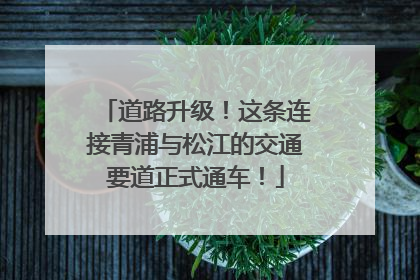 道路升级！这条连接青浦与松江的交通要道正式通车！