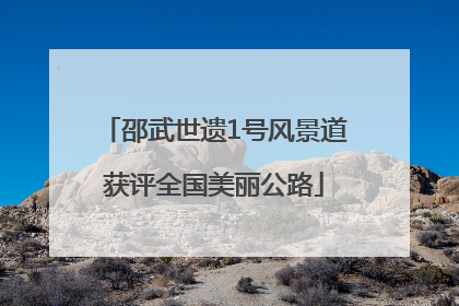 邵武世遗1号风景道获评全国美丽公路