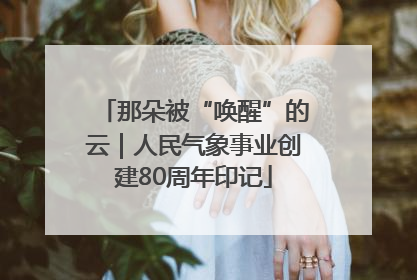 那朵被“唤醒”的云｜人民气象事业创建80周年印记