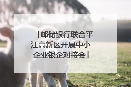 邮储银行联合平江高新区开展中小企业银企对接会