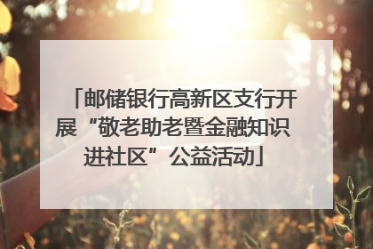 邮储银行高新区支行开展“敬老助老暨金融知识进社区”公益活动