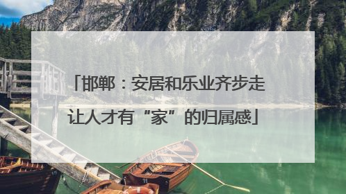 邯郸：安居和乐业齐步走 让人才有“家”的归属感