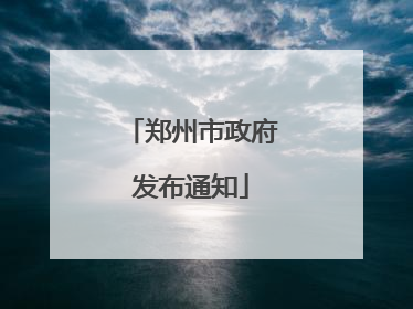 郑州市政府发布通知