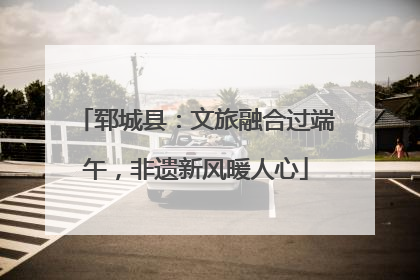 郓城县：文旅融合过端午，非遗新风暖人心