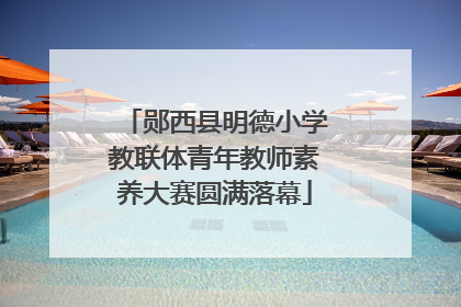 郧西县明德小学教联体青年教师素养大赛圆满落幕
