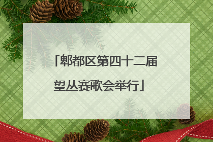 郫都区第四十二届望丛赛歌会举行