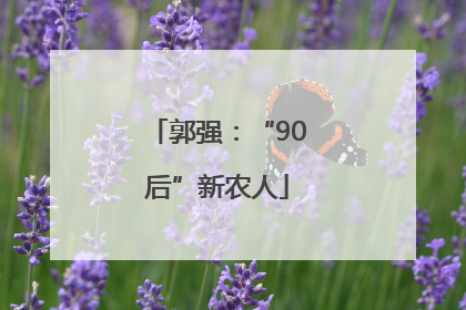 郭强：“90后”新农人