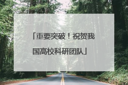 重要突破！祝贺我国高校科研团队