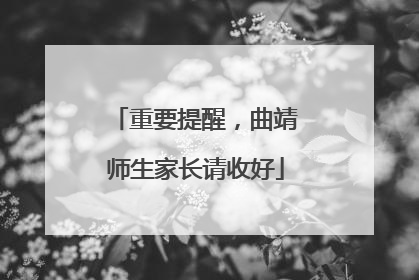 重要提醒，曲靖师生家长请收好