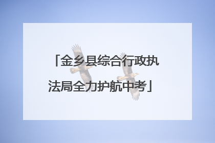 金乡县综合行政执法局全力护航中考
