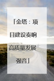 金塔：项目建设奏响高质量发展强音