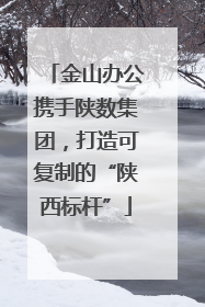 金山办公携手陕数集团，打造可复制的“陕西标杆”