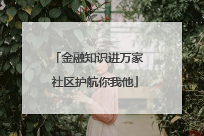 金融知识进万家 社区护航你我他