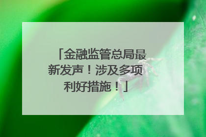 金融监管总局最新发声！涉及多项利好措施！